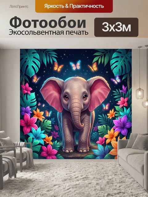 Фотообои Милый слонёнок в тропиках
