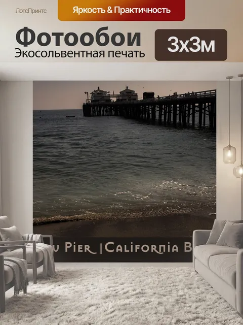 Фотообои Малибу Пирс Калифорния Плакат