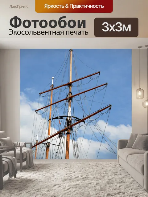 Фотообои Овцы мачты