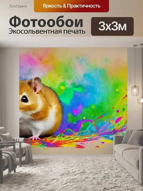 Фотообои с хомяком