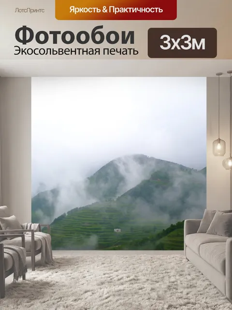 Фотообои Горы туман