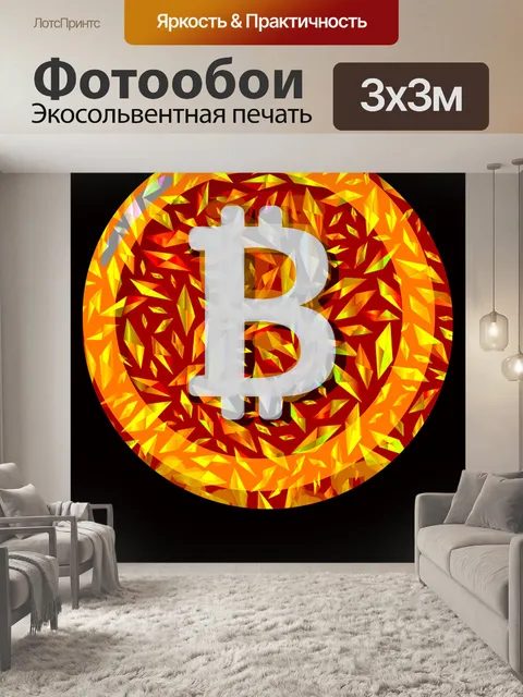 Фотообои Биткойн Цифровая валюта Деньги