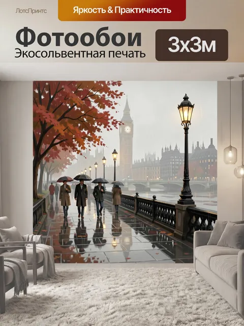 Фотообои Дождливый Лондон осенью