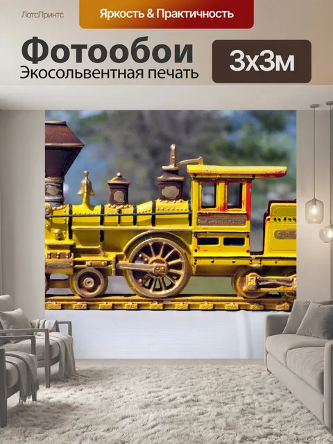Фотообои Желтый Поезд на почтовый ящик