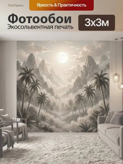 Фотообои Туманные горы с пальмами
