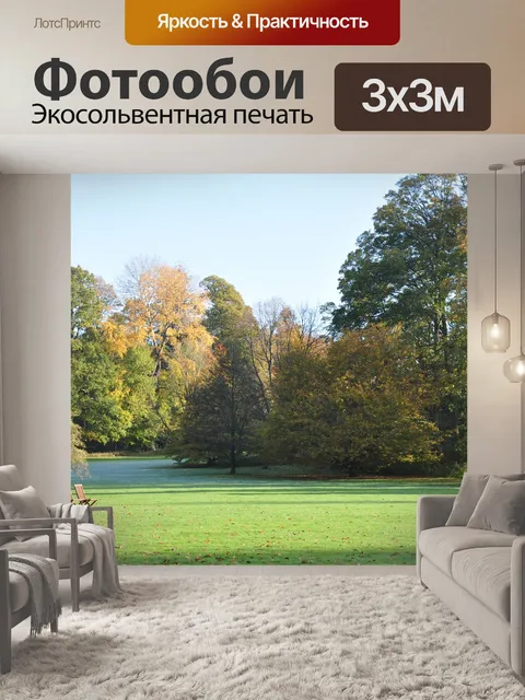 Фотообои Парк