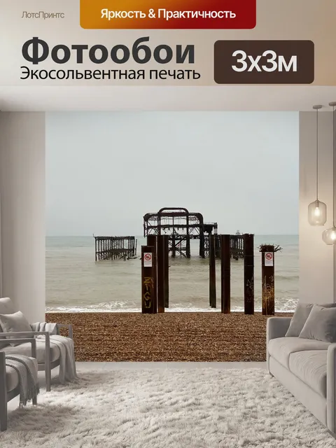 Фотообои Брайтон
