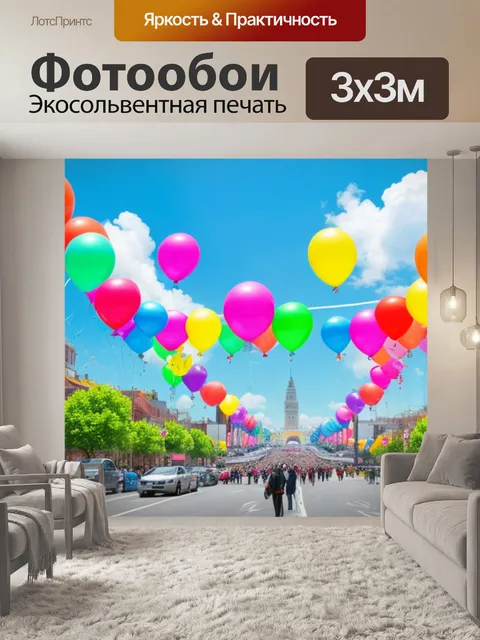 Фотообои с шарами воздушными