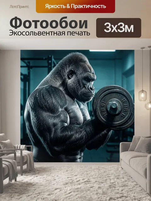 Фотообои Горилла с гантелью в зале