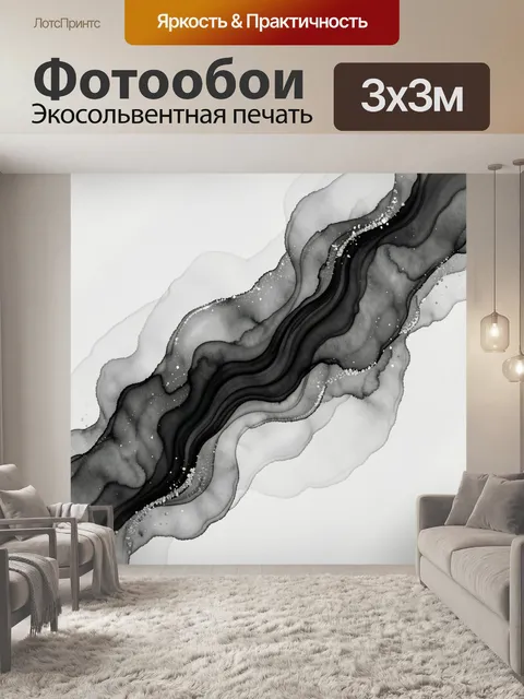 Фотообои Абстрактные черно-белые волны