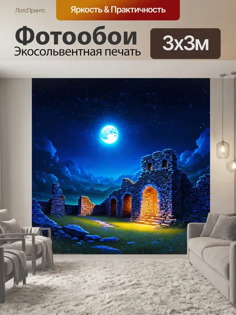 Фотообои камень, где светлая лунная ночь освещает старинные каменные руины, создавая таинственный и сказочный эффект