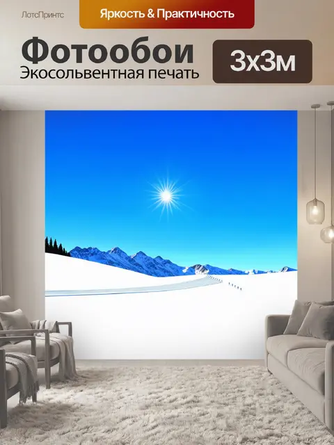 Фотообои чистые белые склоны под ярким синим небом и ярким солнцем, лыжный маршрутик виден на фоне горных вершин