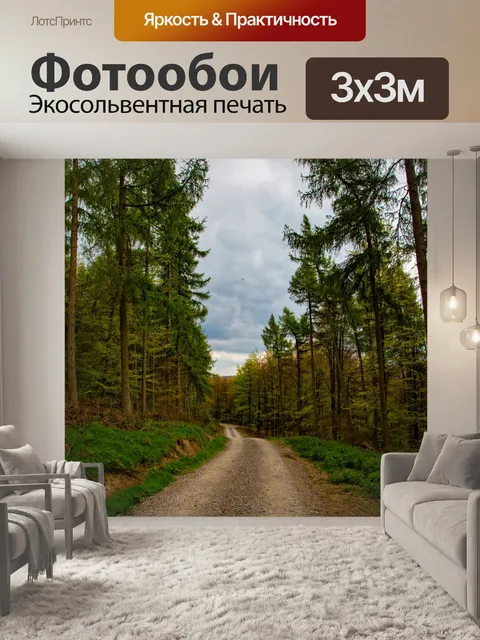 Фотообои Лесной путь