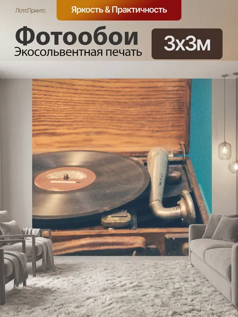 Фотообои старый проигрыватель