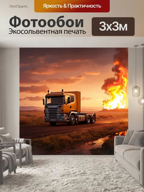 Фотообои грузовик, стоящий на фоне горящего заката, с небольшим помещением для отдыха на борту