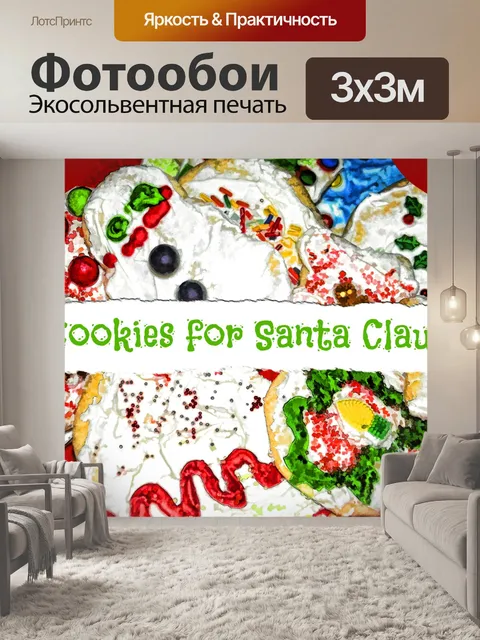 Фотообои Печенье для Санта