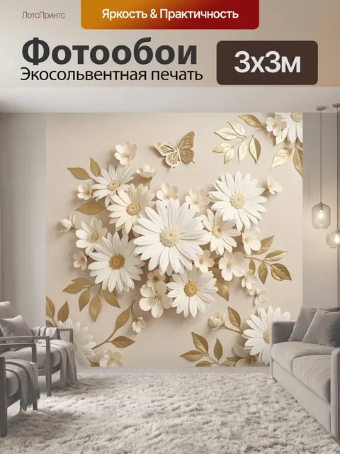 Фотообои Белые цветы с золотыми листьями