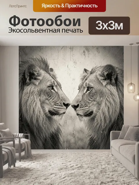 Фотообои Два льва в симметричном взгляде