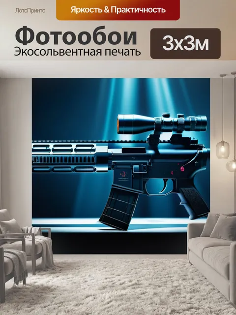 Фотообои с оружием