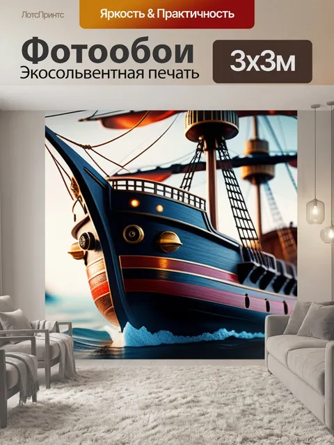 Фотообои с кораблем