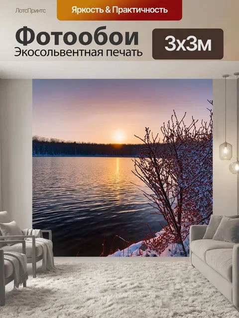 Фотообои уютный закат над зимним озером, где тишина отражается в водах, а ветер ласкает ягодные кусты на берегу