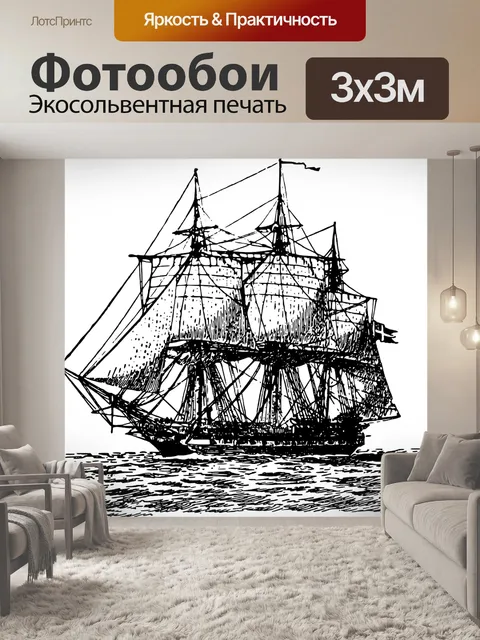 Фотообои Фрегат