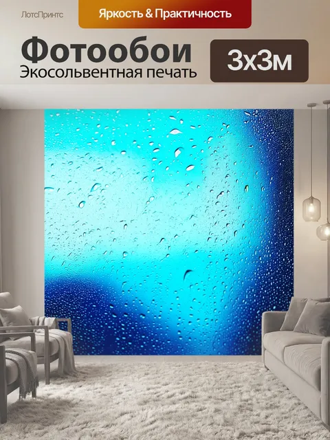 Фотообои абстрактная композиция с каплями дождя на стекле, использующая технику акварельной живописи