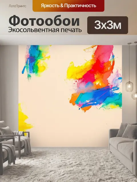 Фотообои бежевое полотно, на котором изображены цветные абстрактные мазки и акценты ярких красок