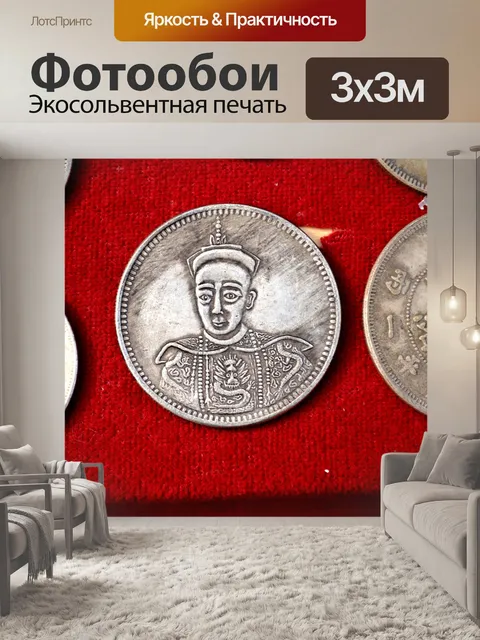 Фотообои Старый Китай Монета