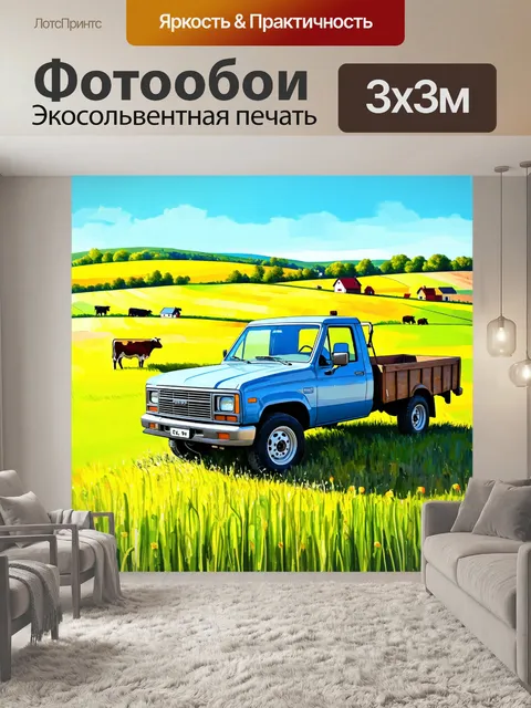 Фотообои машина в стиле рисунка красками, грузовик на фоне сельского пейзажа с полями и коровами