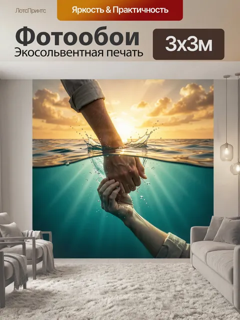 Фотообои Руки над и под водой