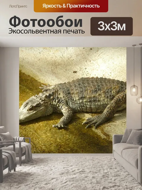 Фотообои Блестящий кайман