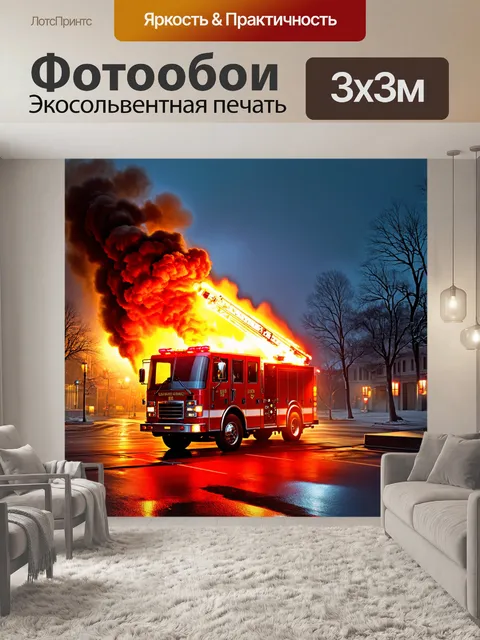 Фотообои драматическая сцена с пожарной машиной
