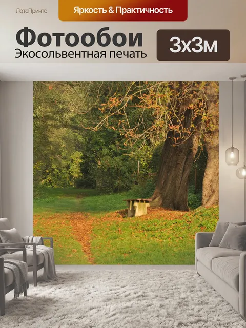 Фотообои Осень