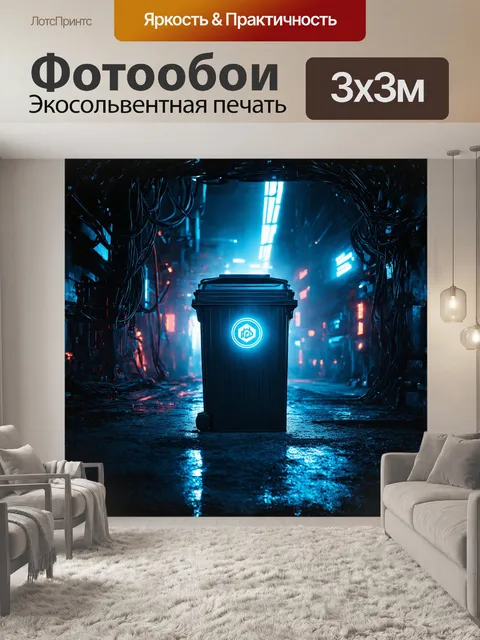 Фотообои стилизованное, киберпанковское мусорное ведро, светящееся неоновыми огнями, стоит на фоне тёмного…