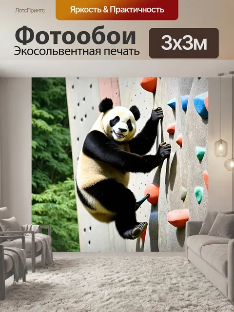 Фотообои панда занимается спортом, пробуя свои силы в скалолазании на искусственной стене