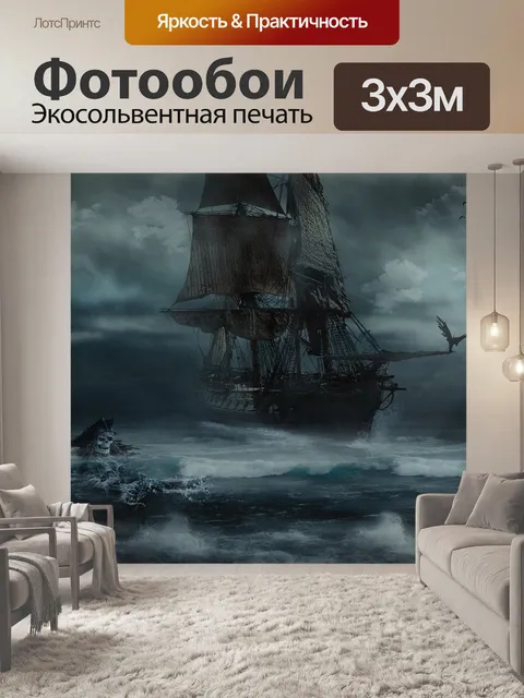Фотообои Буря