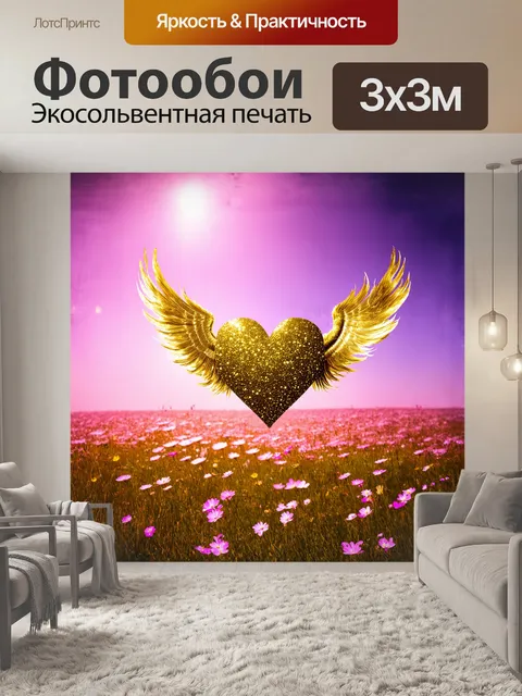 Фотообои сердце, окруженное блестящими крыльями из золотистых перьев, парит над цветущим лугом, на котором яркие…