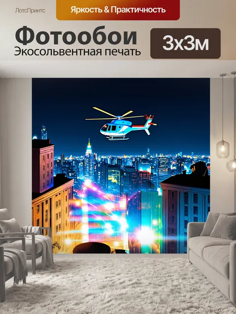 Фотообои вертолет, зависший над городом ночью, когда огни зданий создают яркий холст, а горизонт мерцает