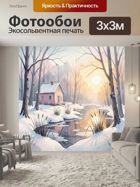 Фотообои Зимний дом у лесного ручья
