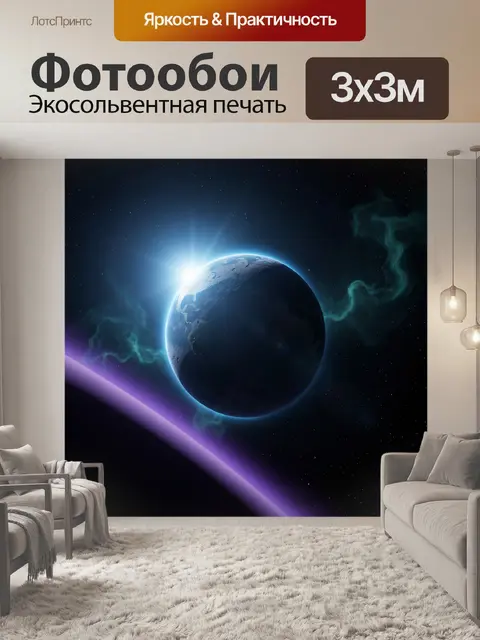 Фотообои Планета в космосе с рассветом