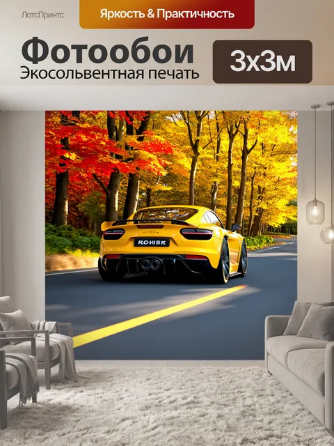 Фотообои спортивный автомобиль, мчащийся по дороге, окруженной осенними деревьями, с яркими желтыми и красными листьями