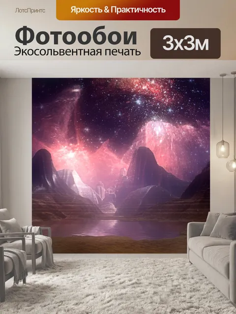 Фотообои Планета фантазии 13