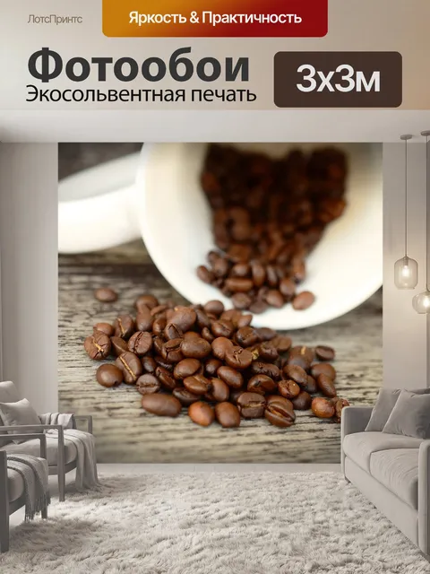 Фотообои Кофейные зерна