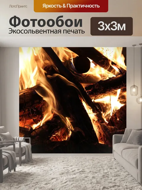 Фотообои Огонь