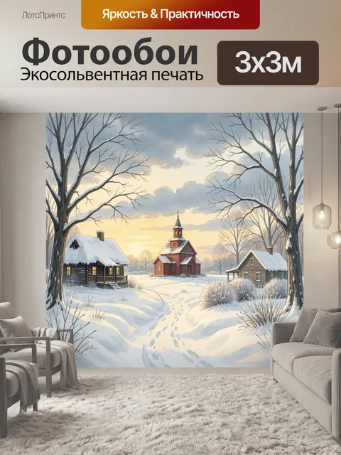 Фотообои Заснеженная деревня на рассвете