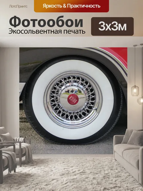 Фотообои Автомобильные шины