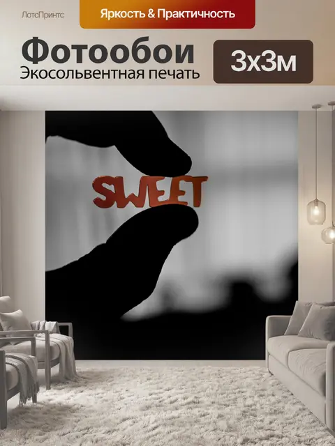 Фотообои Сладкие сообщение