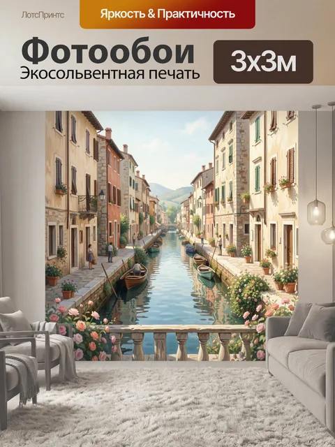 Фотообои Итальянский канал с лодками