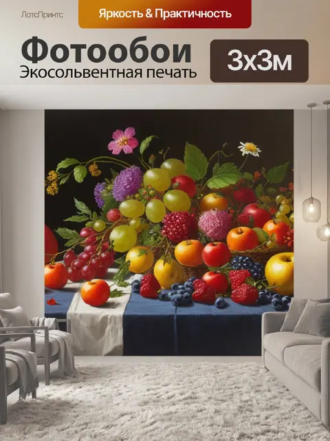 Фотообои натюрморт с плодами и цветами